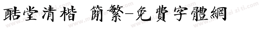 酷堂清楷 简繁字体转换